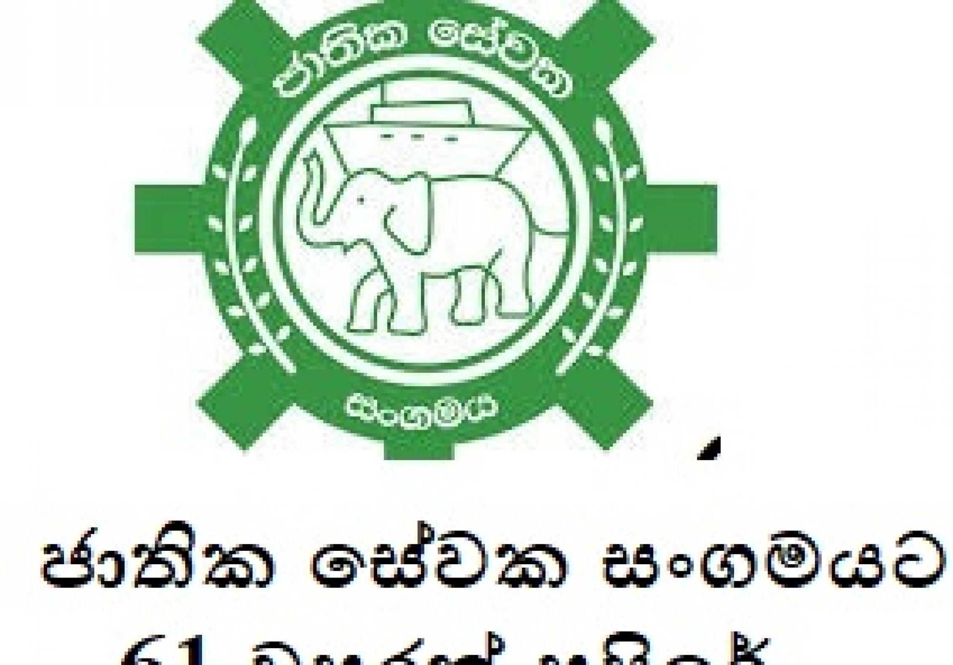 ජාතික සේවක සංගමයට 61 වසරක් සපිරේ